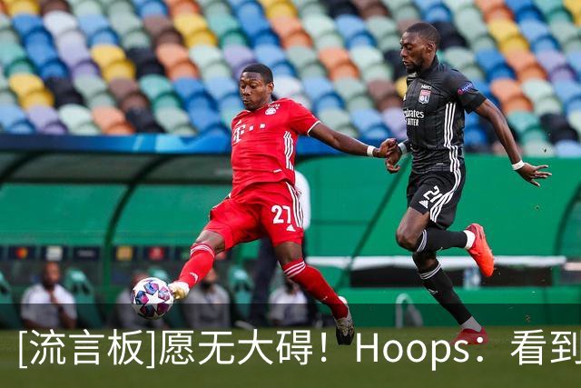 [流言板]愿无大碍！Hoops：看到杰威这次受伤真的太让人难受了